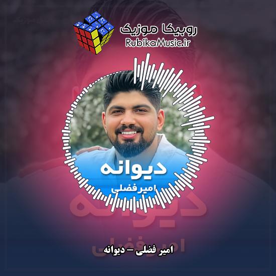 دانلود آهنگ دیوانه امیر فضلی